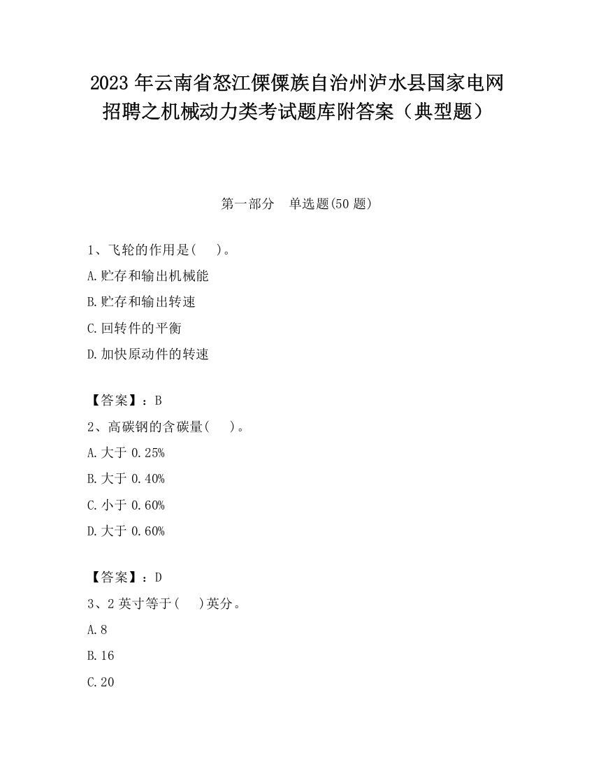 2023年云南省怒江傈僳族自治州泸水县国家电网招聘之机械动力类考试题库附答案（典型题）