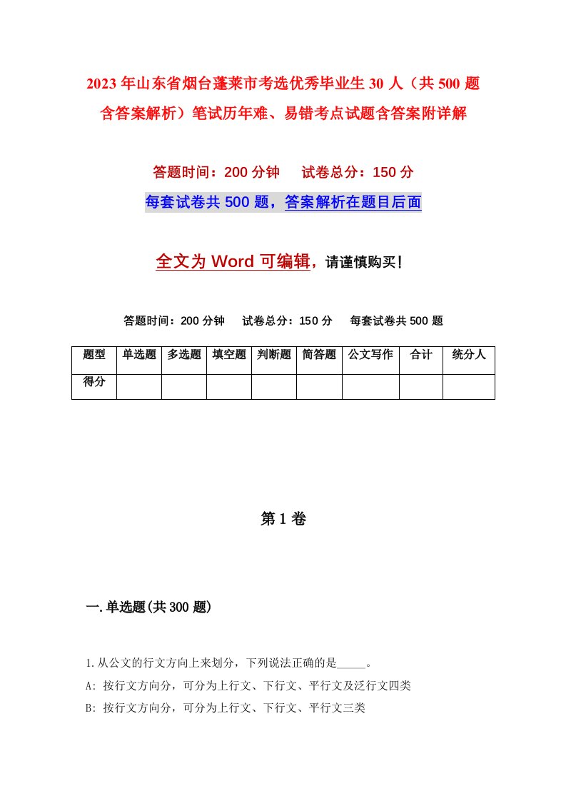 2023年山东省烟台蓬莱市考选优秀毕业生30人共500题含答案解析笔试历年难易错考点试题含答案附详解