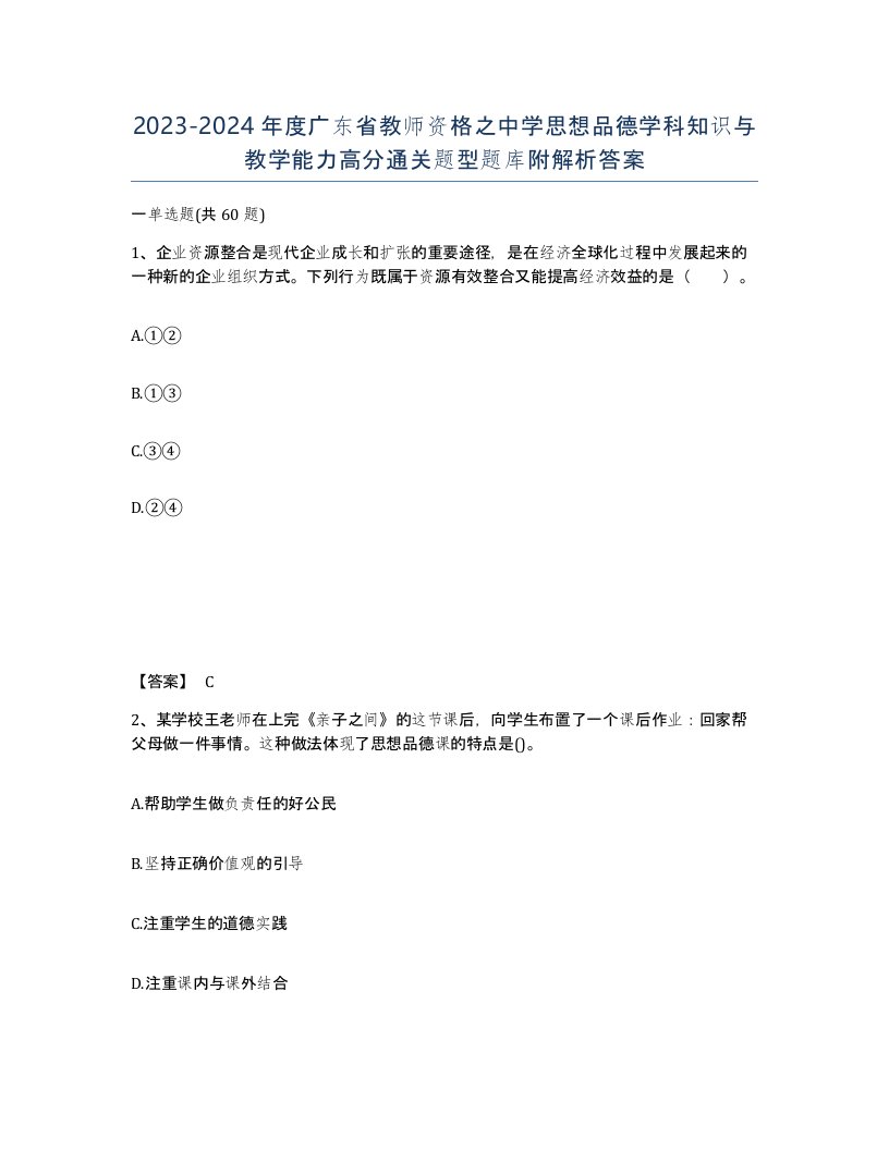 2023-2024年度广东省教师资格之中学思想品德学科知识与教学能力高分通关题型题库附解析答案