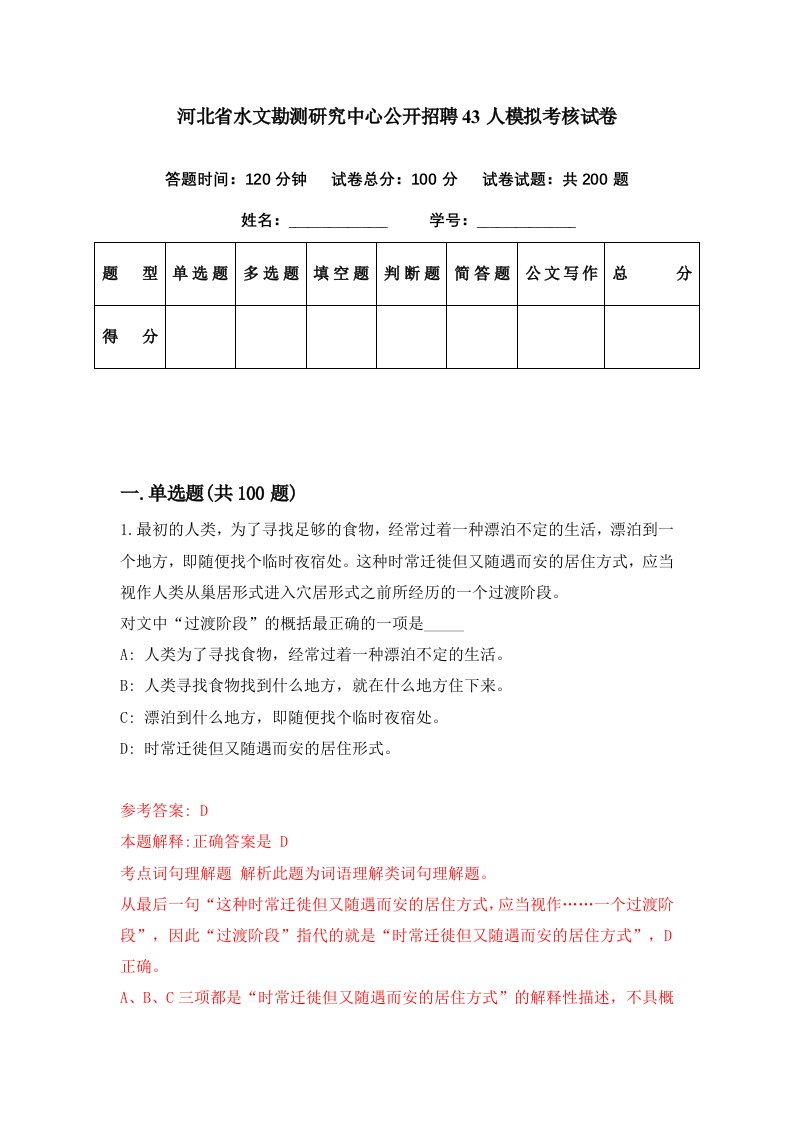 河北省水文勘测研究中心公开招聘43人模拟考核试卷0