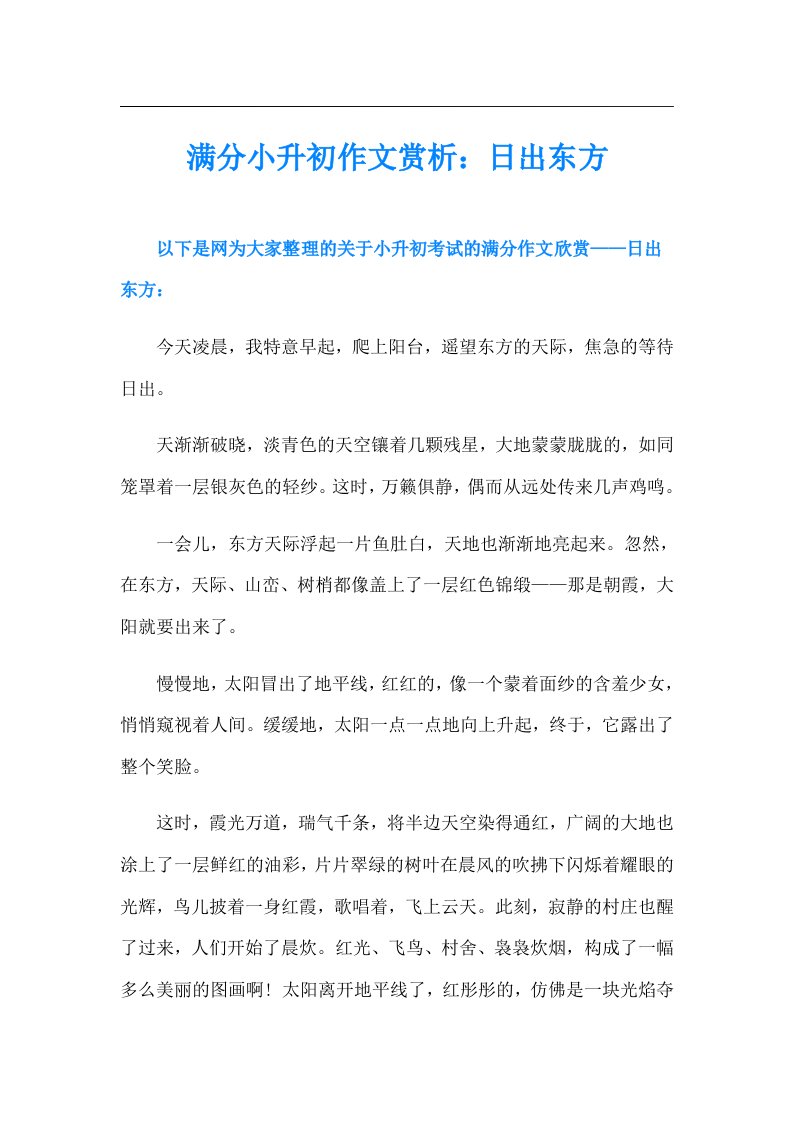 满分小升初作文赏析：日出东方