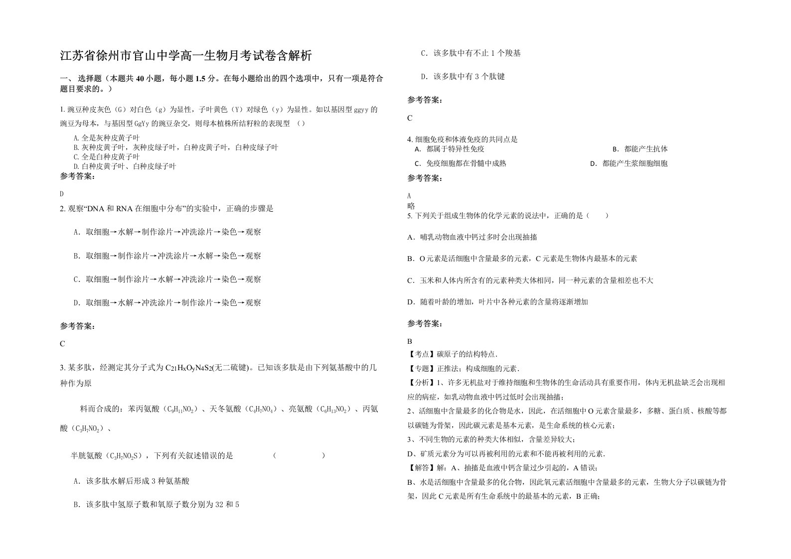 江苏省徐州市官山中学高一生物月考试卷含解析