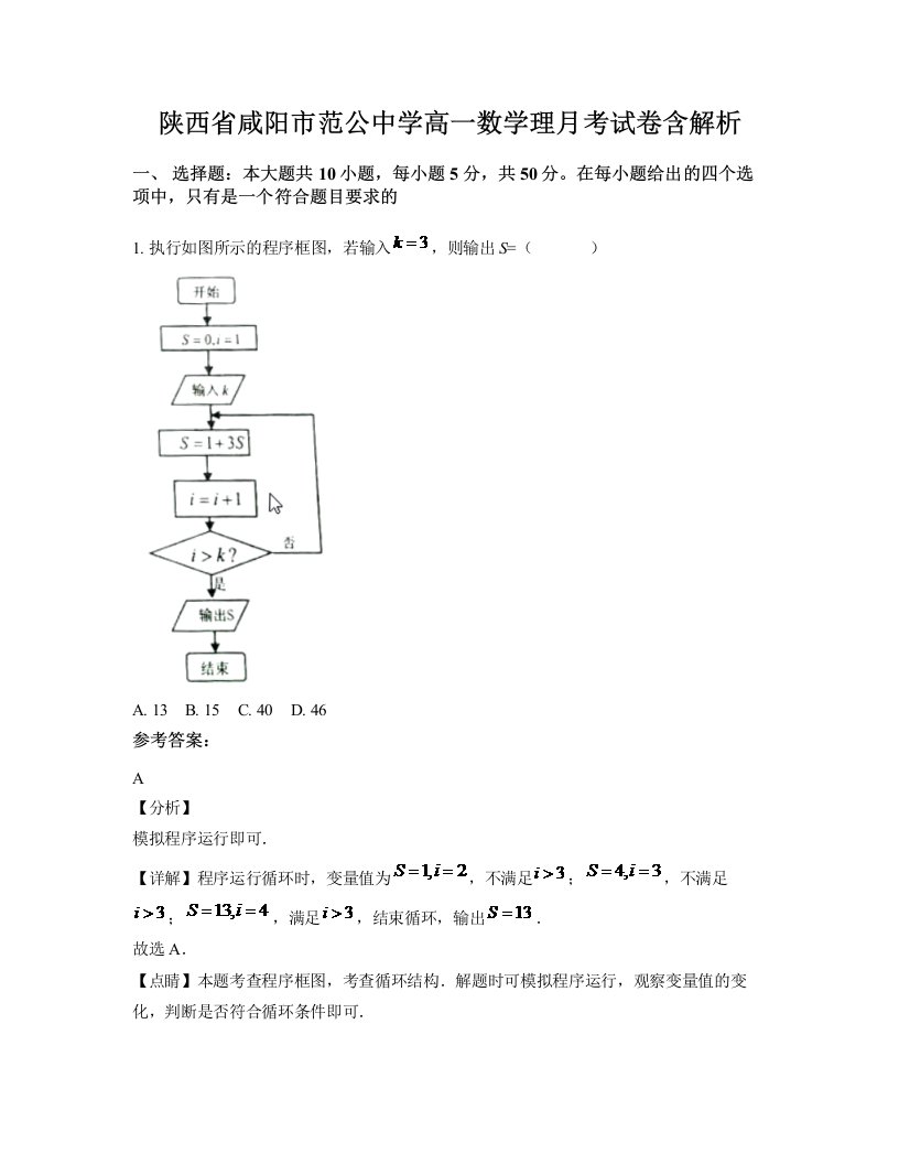 陕西省咸阳市范公中学高一数学理月考试卷含解析