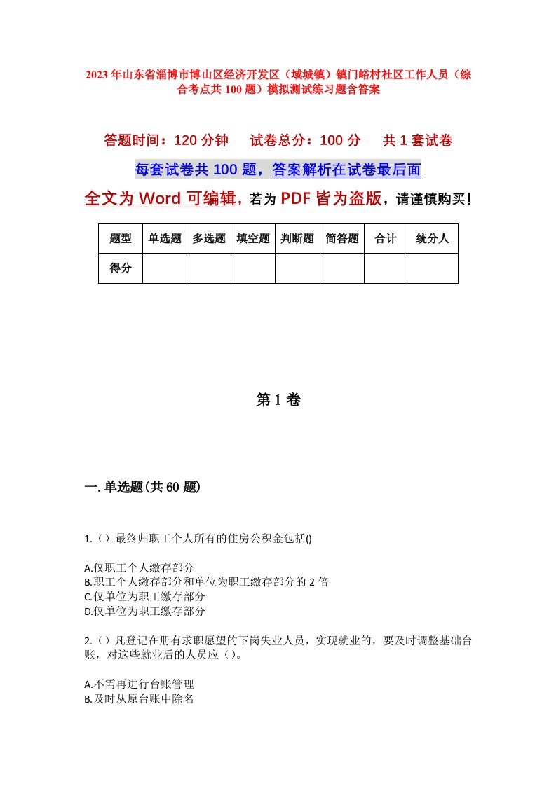 2023年山东省淄博市博山区经济开发区域城镇镇门峪村社区工作人员综合考点共100题模拟测试练习题含答案