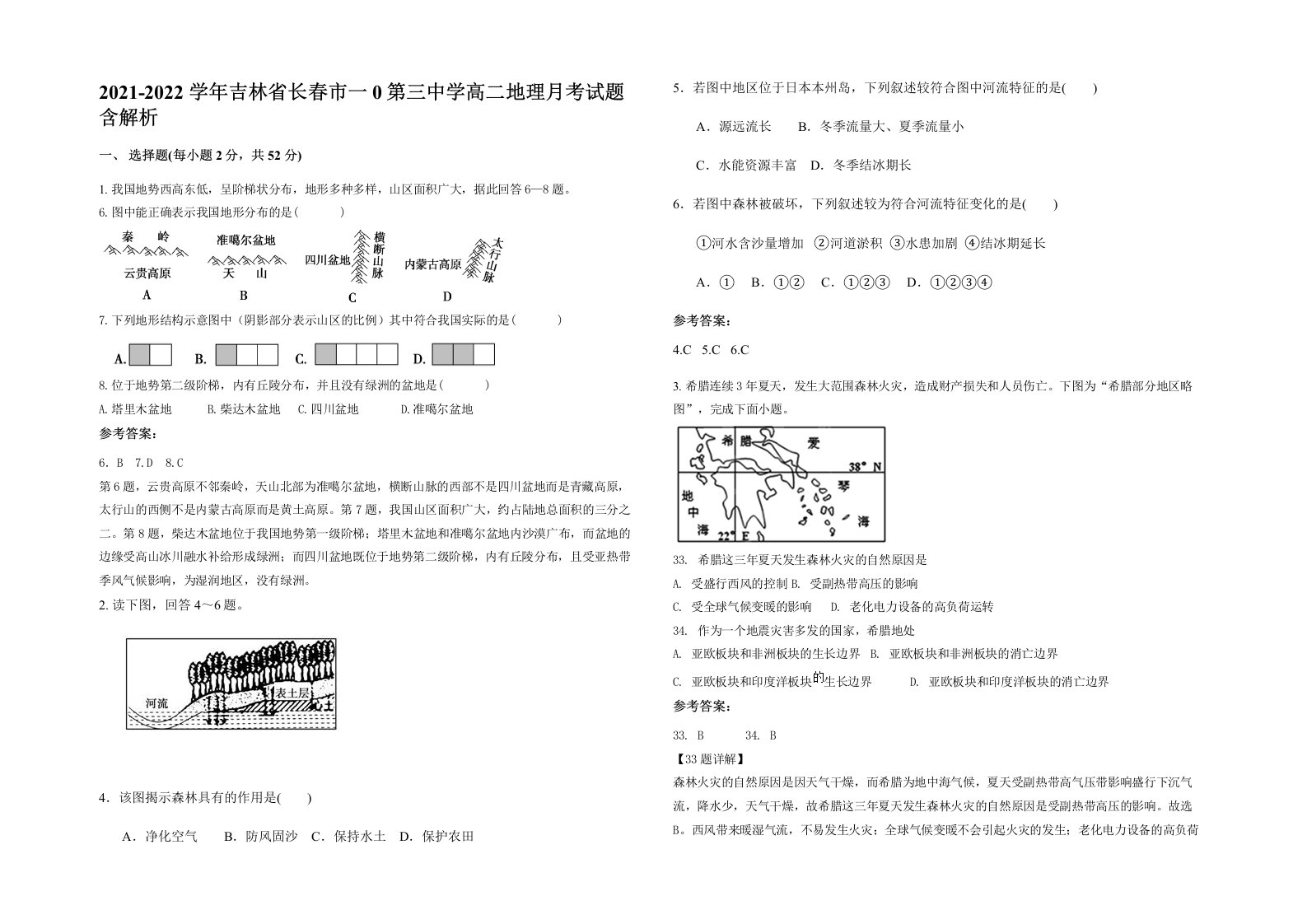 2021-2022学年吉林省长春市一0第三中学高二地理月考试题含解析