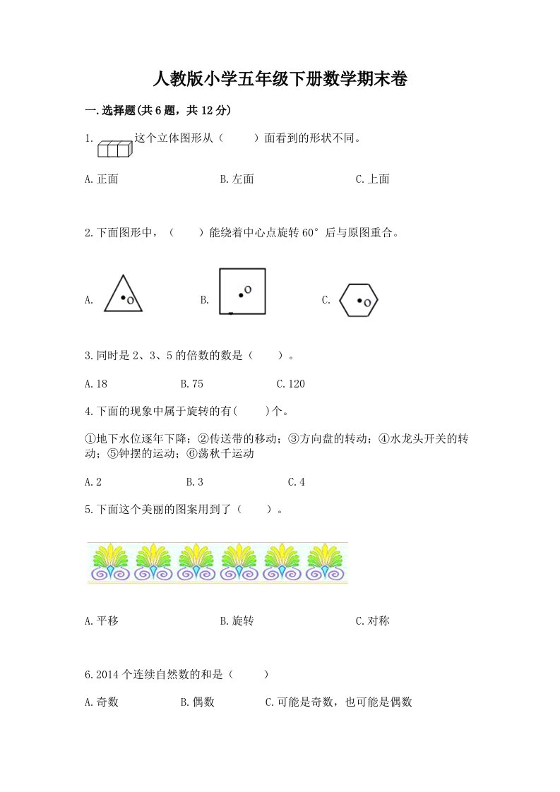 人教版小学五年级下册数学期末卷及参考答案【综合题】