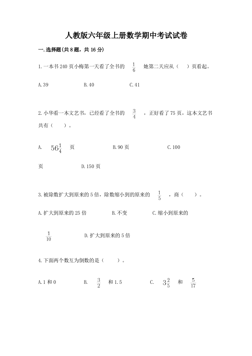 人教版六年级上册数学期中考试试卷附完整答案【网校专用】