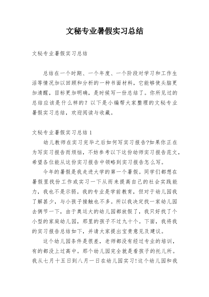 文秘专业暑假实习总结