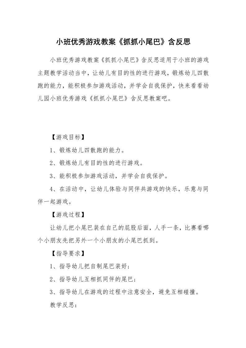 小班优秀游戏教案《抓抓小尾巴》含反思