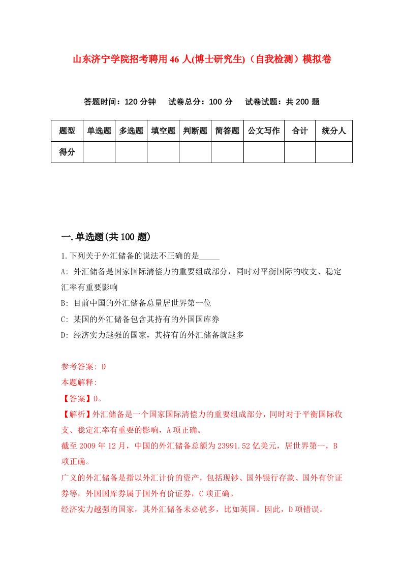 山东济宁学院招考聘用46人博士研究生自我检测模拟卷1