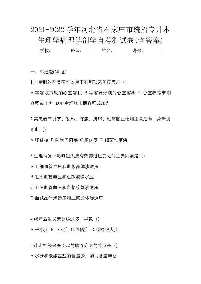 2021-2022学年河北省石家庄市统招专升本生理学病理解剖学自考测试卷含答案