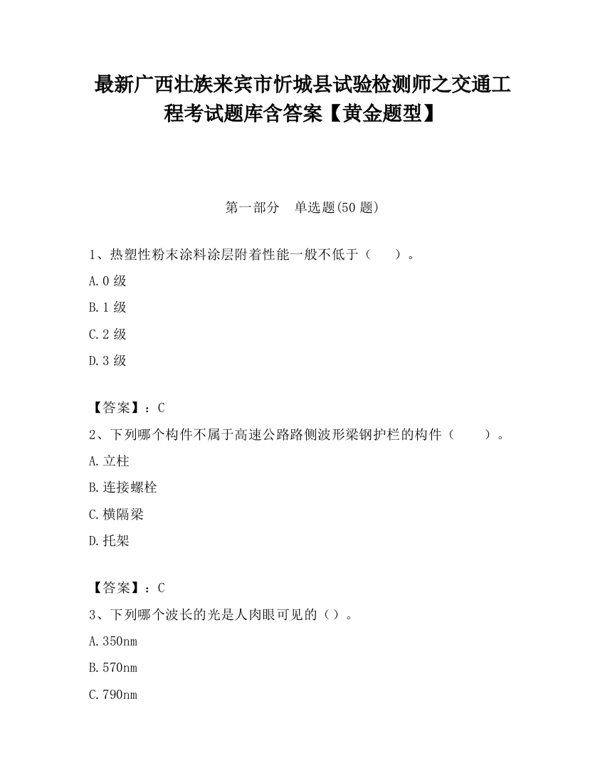 最新广西壮族来宾市忻城县试验检测师之交通工程考试题库含答案【黄金题型】