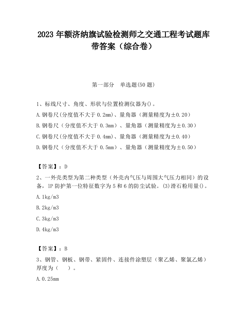 2023年额济纳旗试验检测师之交通工程考试题库带答案（综合卷）