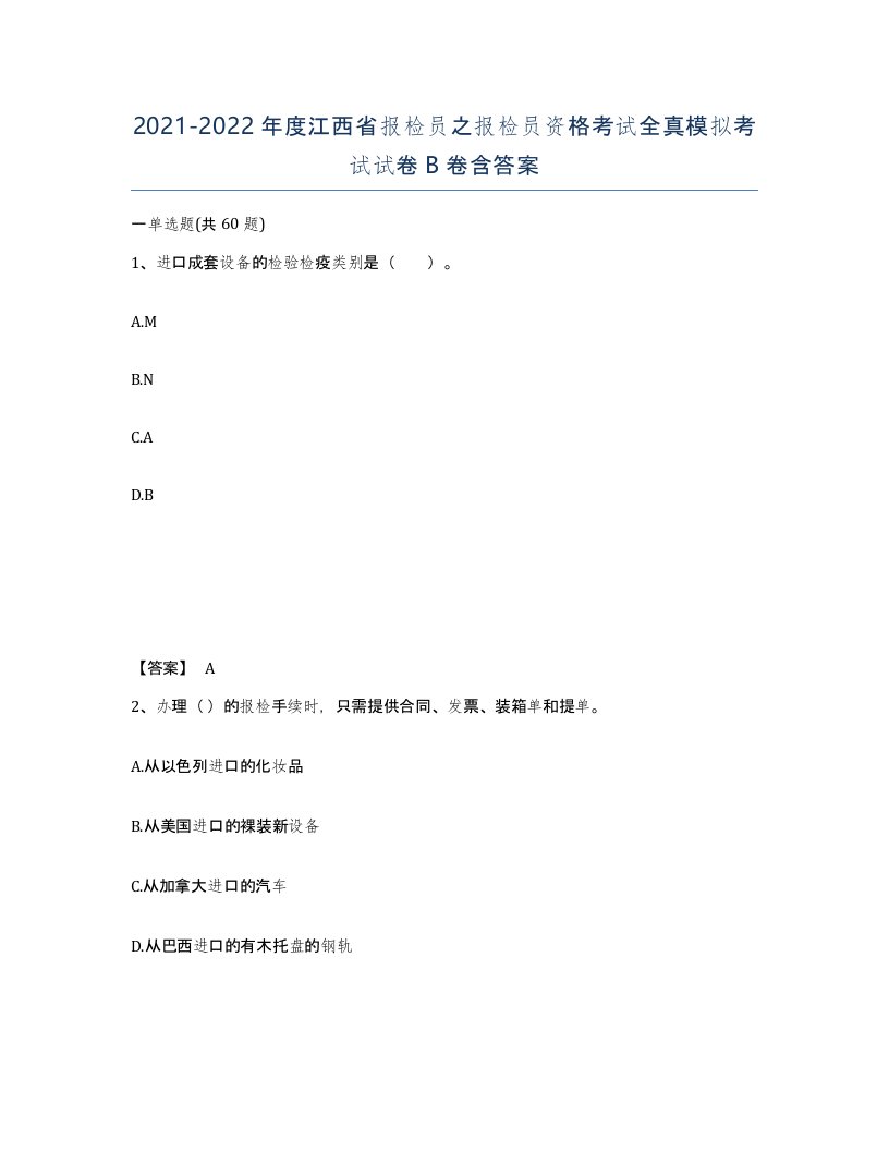 2021-2022年度江西省报检员之报检员资格考试全真模拟考试试卷B卷含答案