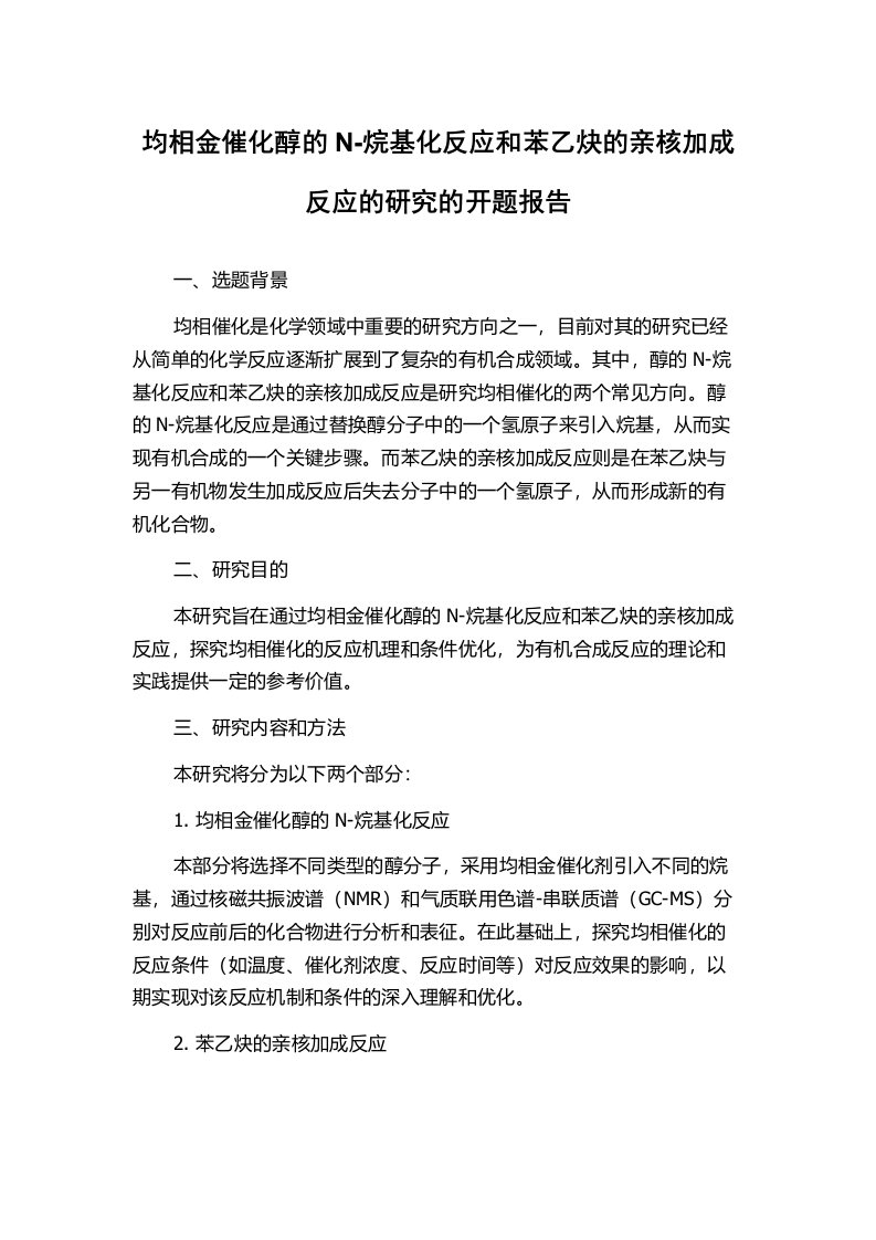 均相金催化醇的N-烷基化反应和苯乙炔的亲核加成反应的研究的开题报告