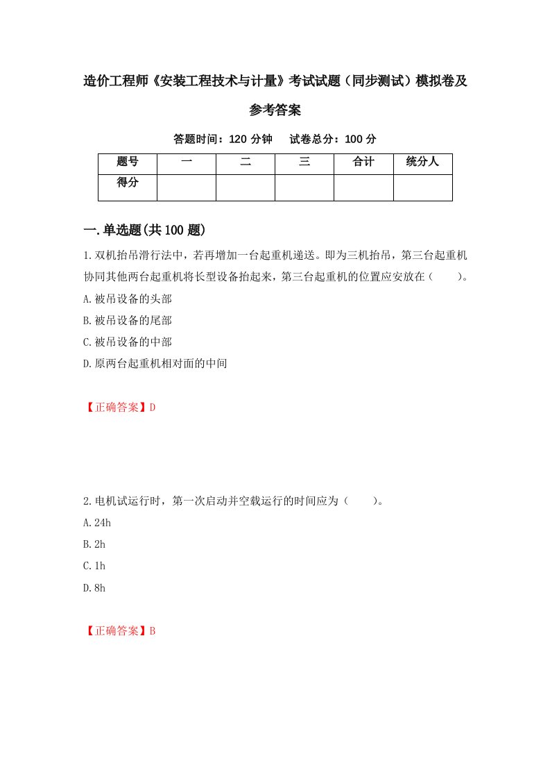 造价工程师安装工程技术与计量考试试题同步测试模拟卷及参考答案1