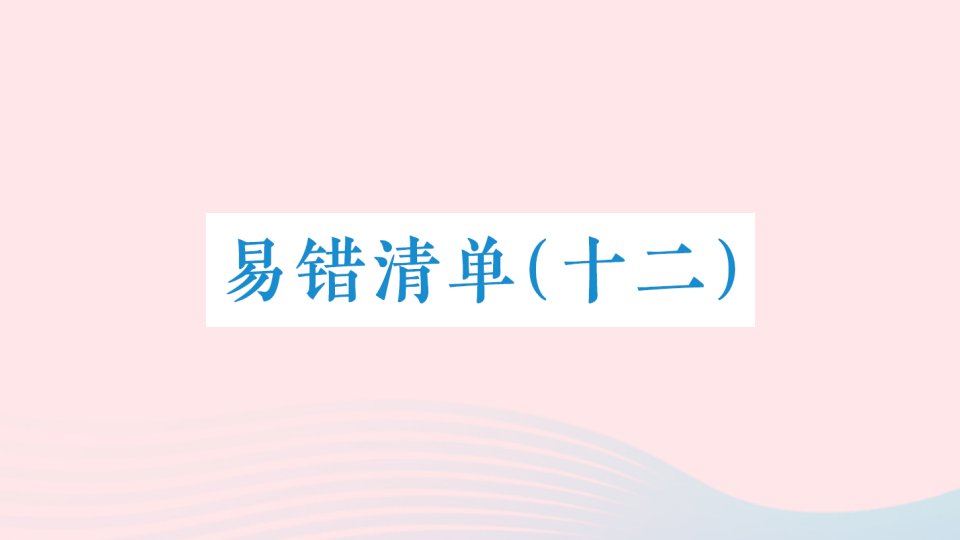 2023四年级数学下册易错清单十二课件新人教版