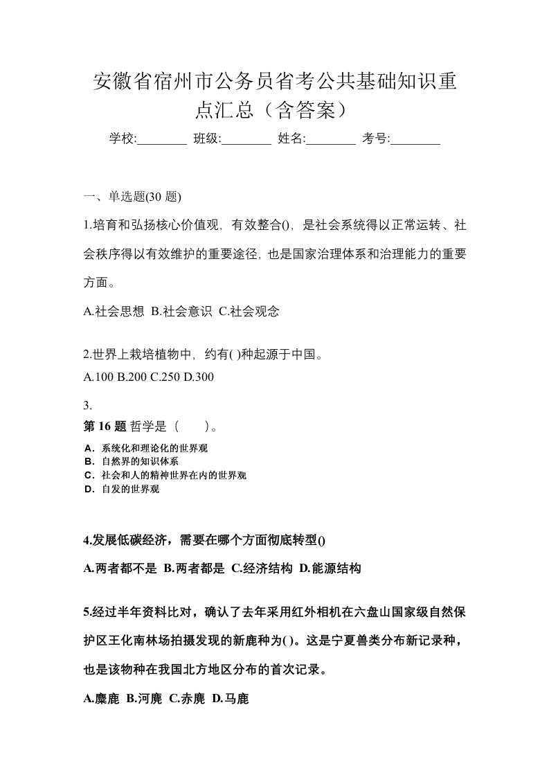 安徽省宿州市公务员省考公共基础知识重点汇总含答案