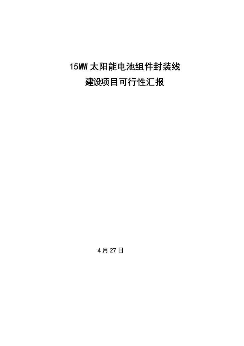 2021年15MW太阳能电池组件封装线建设重点项目可行性报告