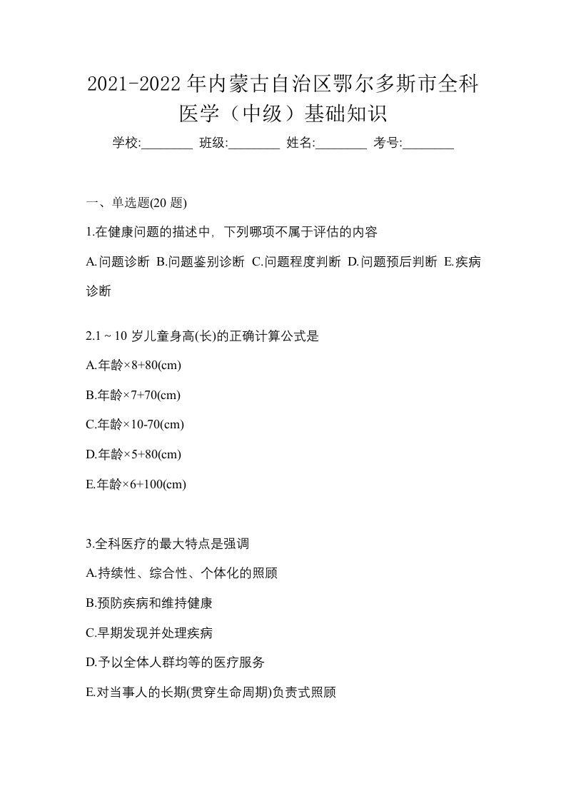 2021-2022年内蒙古自治区鄂尔多斯市全科医学中级基础知识