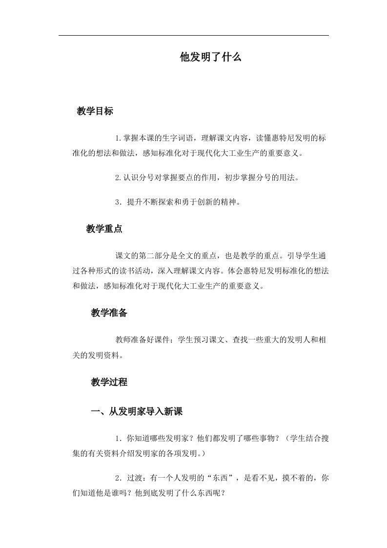 北师大语文第九册《他发明了什么》3