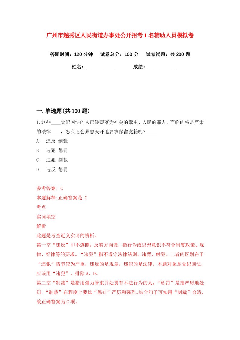 广州市越秀区人民街道办事处公开招考1名辅助人员练习训练卷第0版