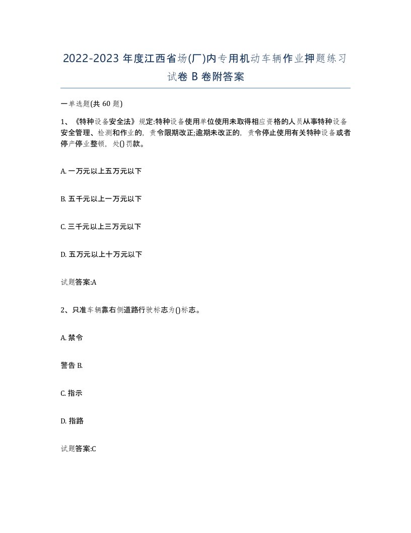 20222023年度江西省场厂内专用机动车辆作业押题练习试卷B卷附答案