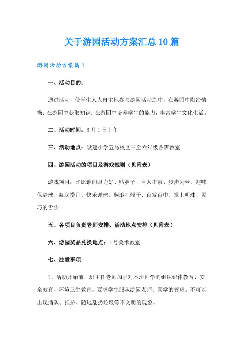 关于游园活动方案汇总10篇