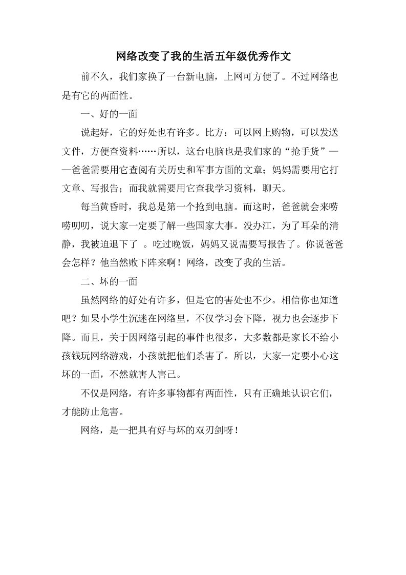 网络改变了我的生活五年级作文