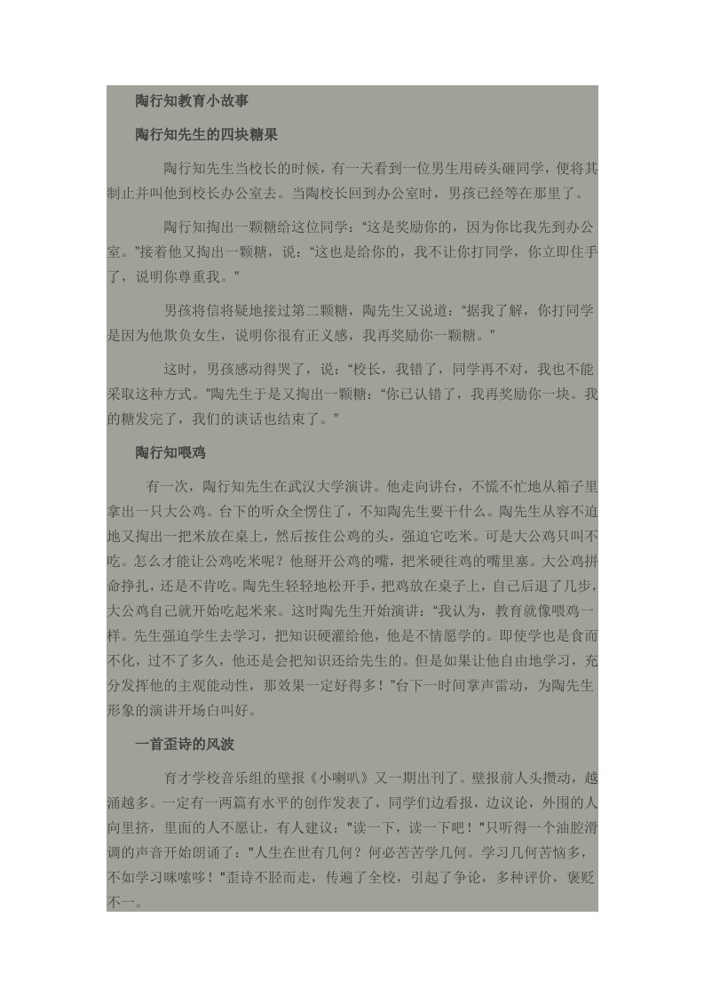 陶行知教育小故事