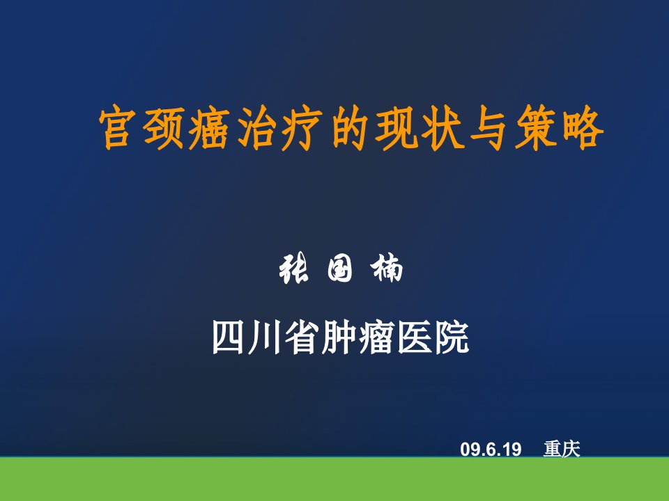 宫颈癌治疗的现状与策略