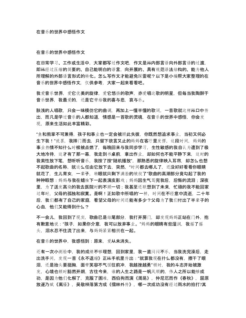 在音乐的世界中感悟作文