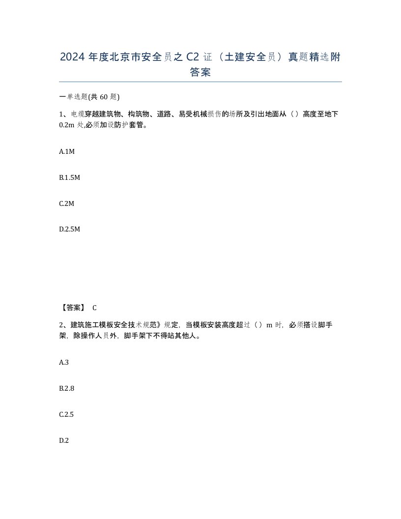 2024年度北京市安全员之C2证土建安全员真题附答案