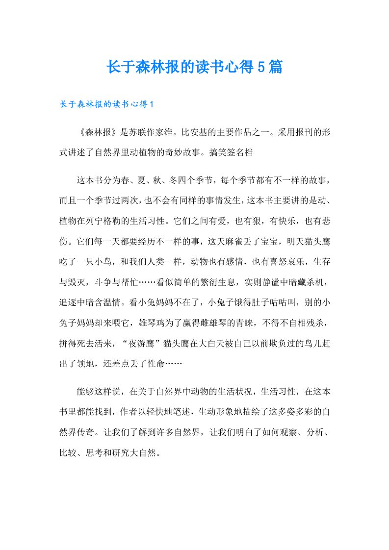 长于森林报的读书心得5篇