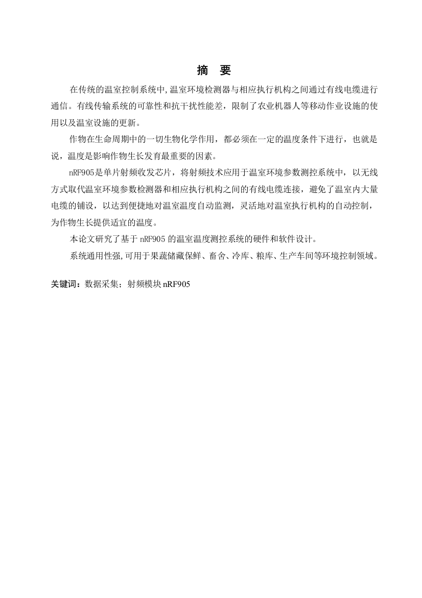 本科毕业设计--基于nrf905的温室温度测控系统研究