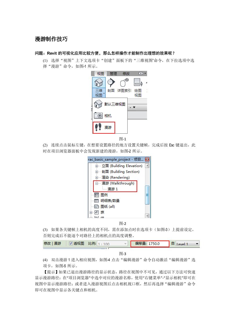 Revit漫游制作技巧