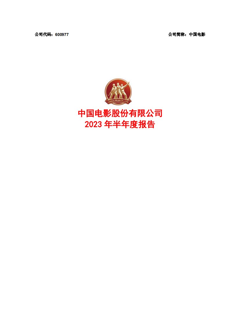 上交所-中国电影2023年半年度报告-20230825