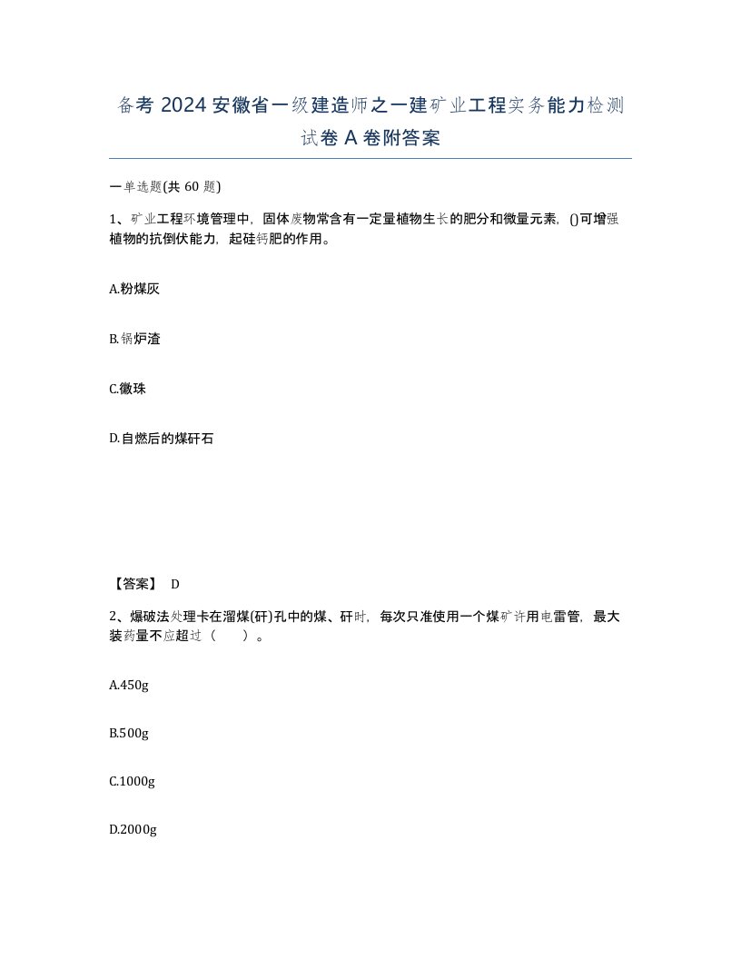 备考2024安徽省一级建造师之一建矿业工程实务能力检测试卷A卷附答案