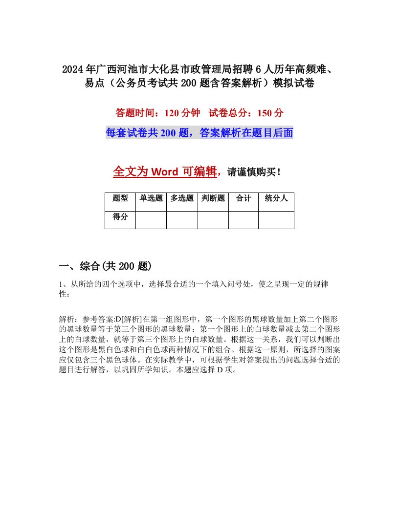 2024年广西河池市大化县市政管理局招聘6人历年高频难、易点（公务员考试共200题含答案解析）模拟试卷