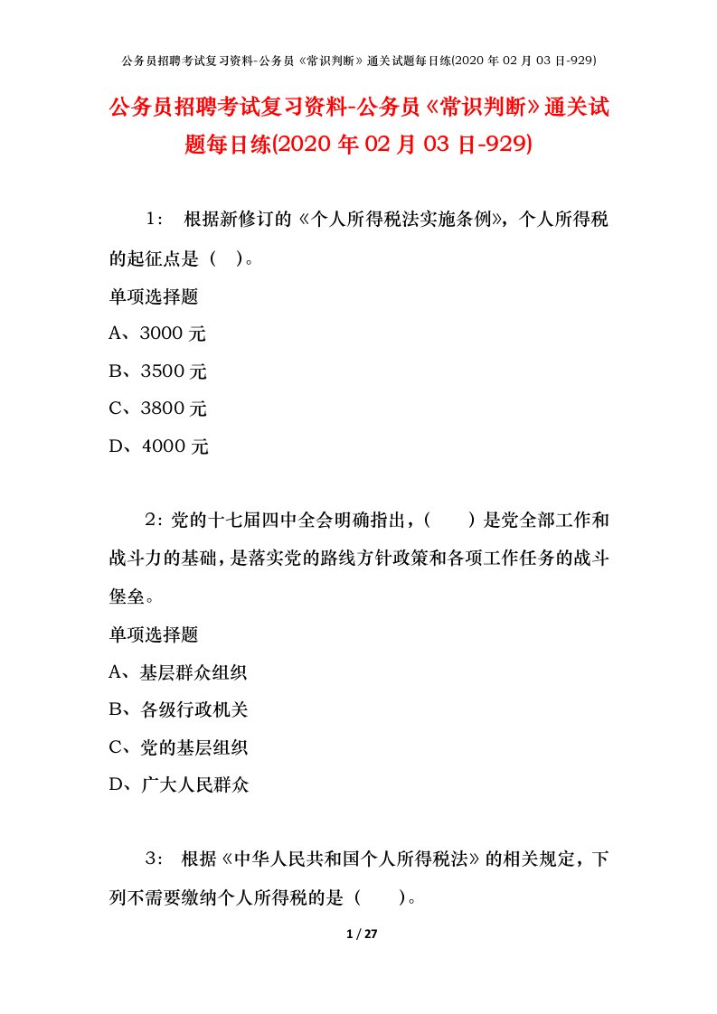 公务员招聘考试复习资料-公务员常识判断通关试题每日练2020年02月03日-929