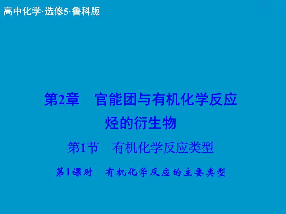 有机化学反应的主要类型课件