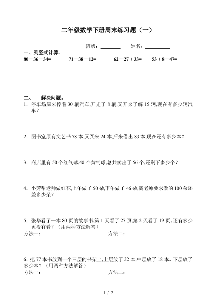 二年级数学下册周末练习题(一)