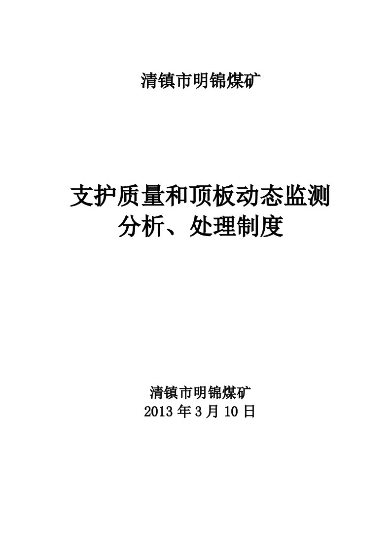 明锦煤矿支护质量和顶板动态监测分析、处理制度