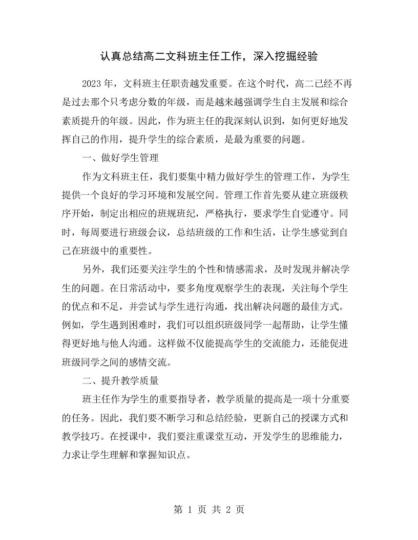 认真总结高二文科班主任工作，深入挖掘经验