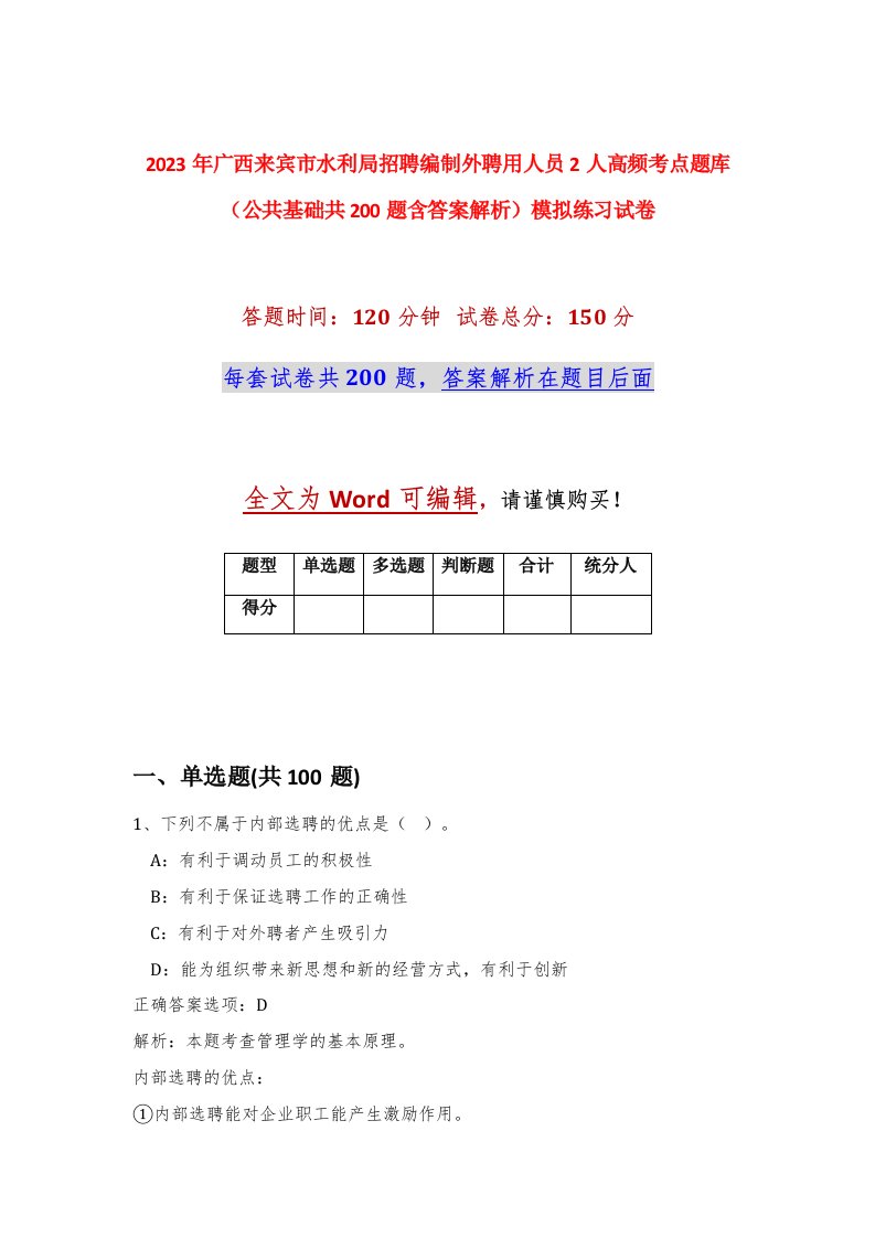 2023年广西来宾市水利局招聘编制外聘用人员2人高频考点题库公共基础共200题含答案解析模拟练习试卷