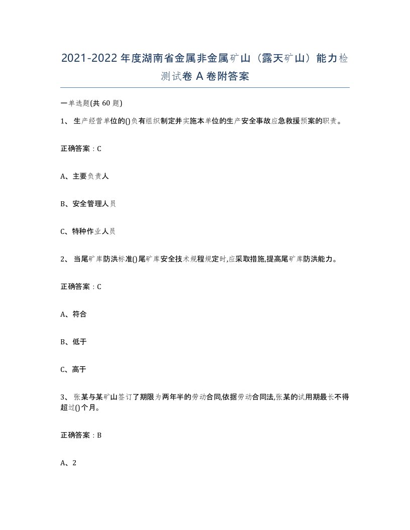 2021-2022年度湖南省金属非金属矿山露天矿山能力检测试卷A卷附答案