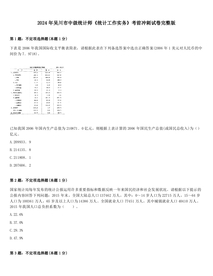 2024年吴川市中级统计师《统计工作实务》考前冲刺试卷完整版