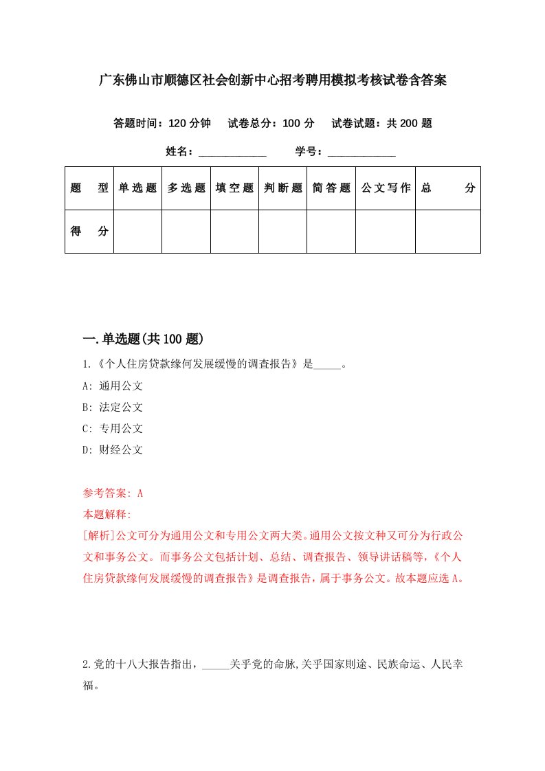 广东佛山市顺德区社会创新中心招考聘用模拟考核试卷含答案8