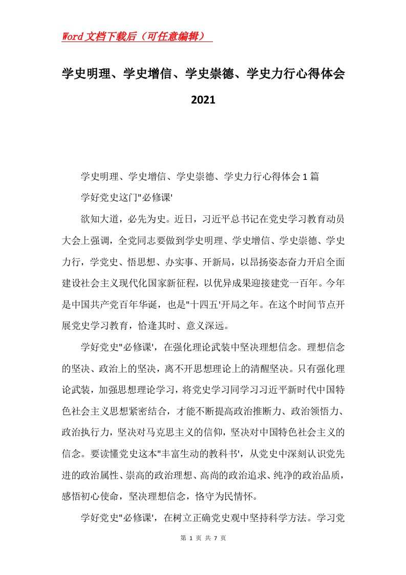 学史明理学史增信学史崇德学史力行心得体会2021Word