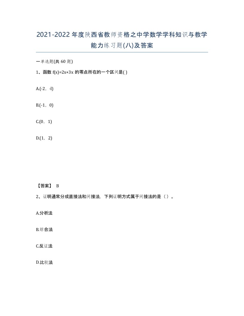 2021-2022年度陕西省教师资格之中学数学学科知识与教学能力练习题八及答案